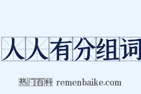 人人有分组词是什么意思的图片